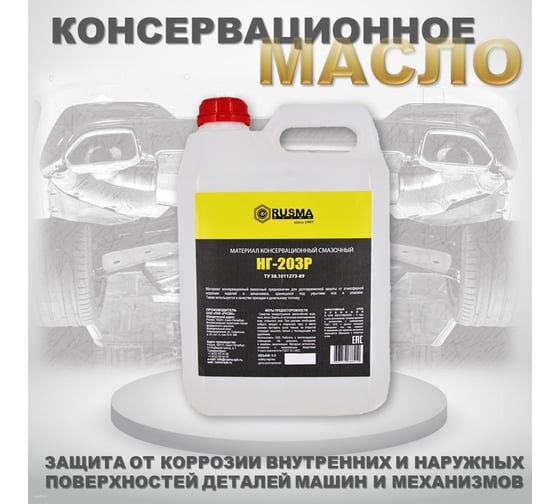 Масло RUSMA НГ-203Р 5 л 27