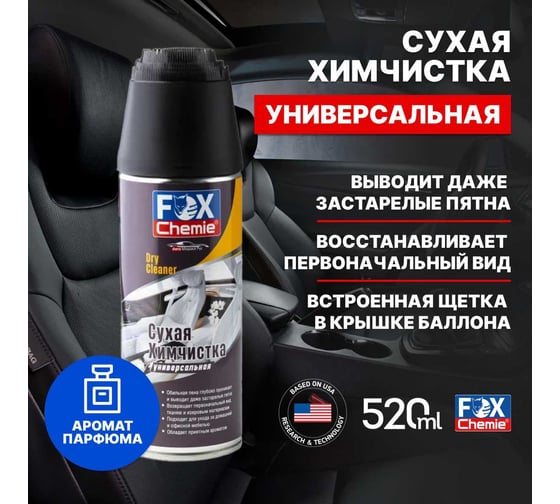 Сухая универсальная химчистка Fox Chemie 0,52 л LMF67