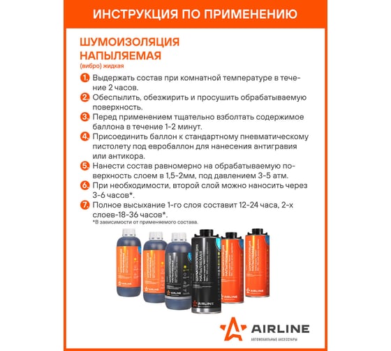 Жидкая напыляемая шумоизоляция Airline Special 950 г, 1220 кг/м3, металл. евробаллон ADVI013