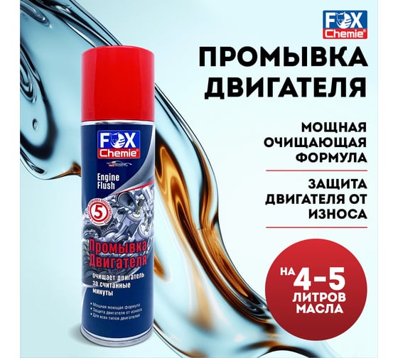 Промывка двигателя Fox Chemie 0,335л LMF69