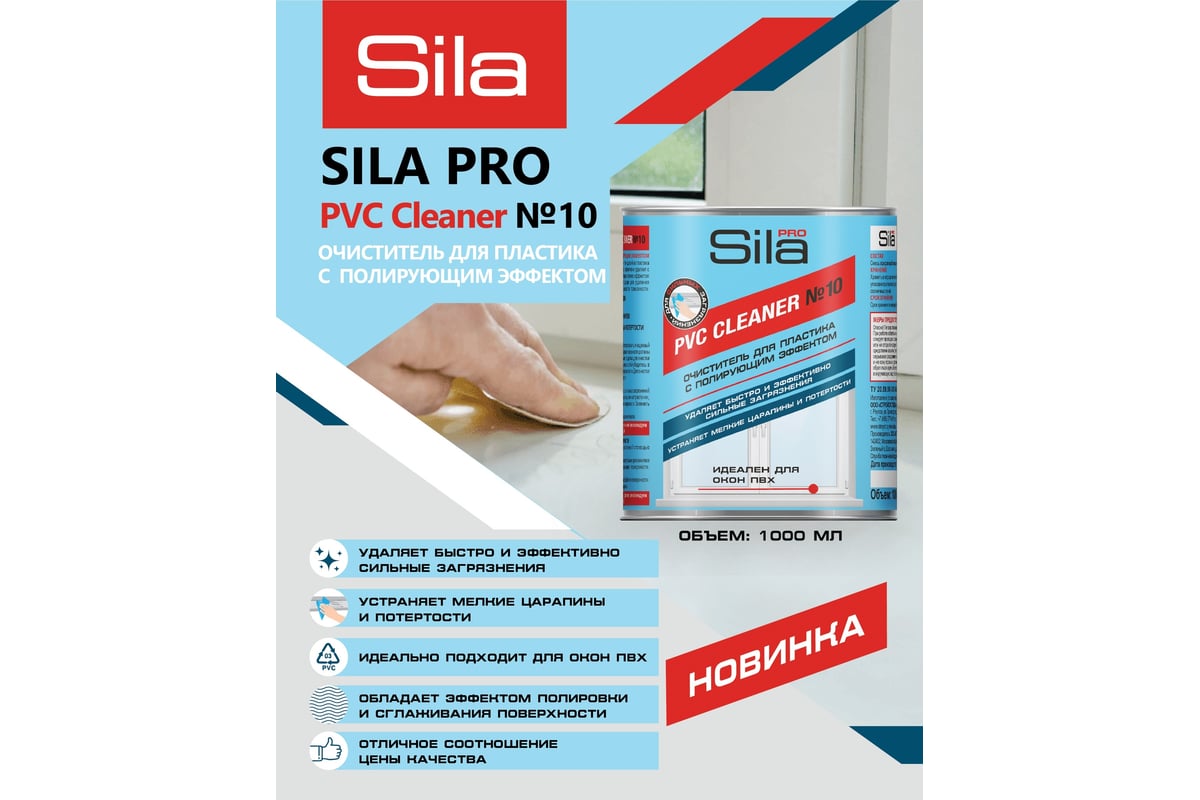 Очиститель для пластика SILA PRO PVC CLEANER No10 1л 9шт