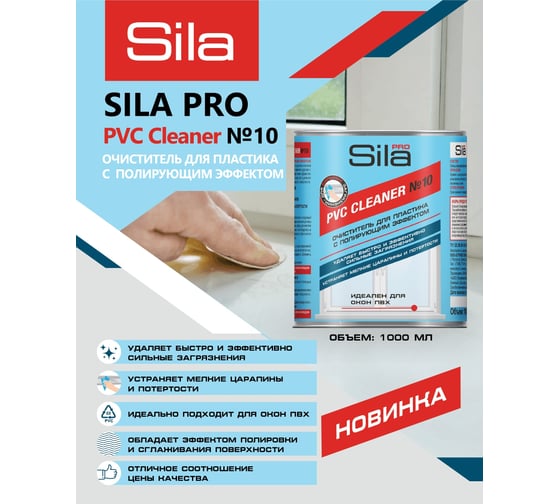 Слаборастворяющий очиститель для пвх пластика Sila pro pvc cleaner №10 1000 мл SILA PRO №10