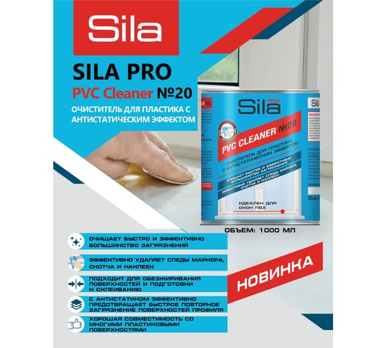 Нерастворяющий очиститель для пвх пластика Sila pro pvc cleaner 1000 мл PRO №20