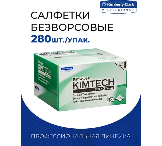 Безворсовые салфетки TWIST Kimtech Kimwipes Science 280 шт., размер 11x21 см WIPE-KC-01