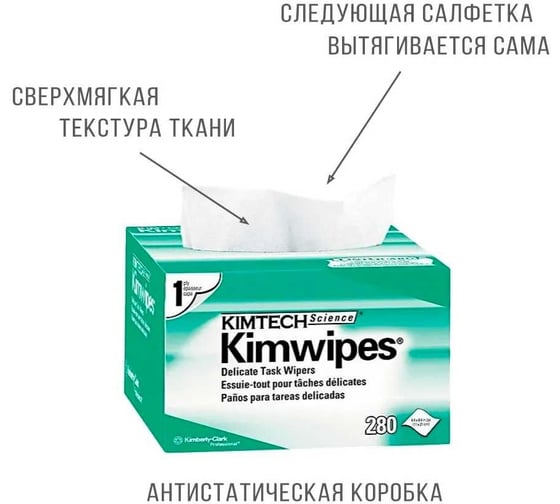 Безворсовые салфетки TWIST Kimtech Kimwipes Science 280 шт., размер 11x21 см WIPE-KC-01
