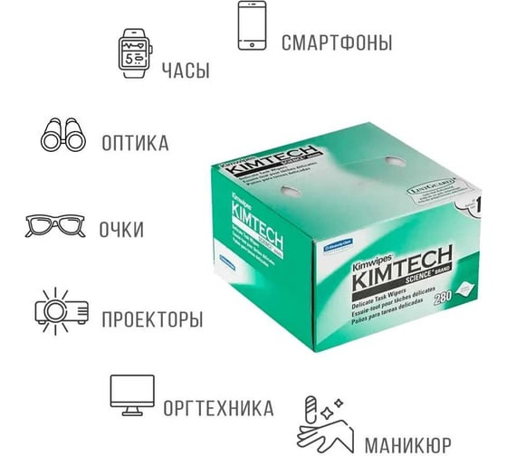 Безворсовые салфетки TWIST Kimtech Kimwipes Science 280 шт., размер 11x21 см WIPE-KC-01