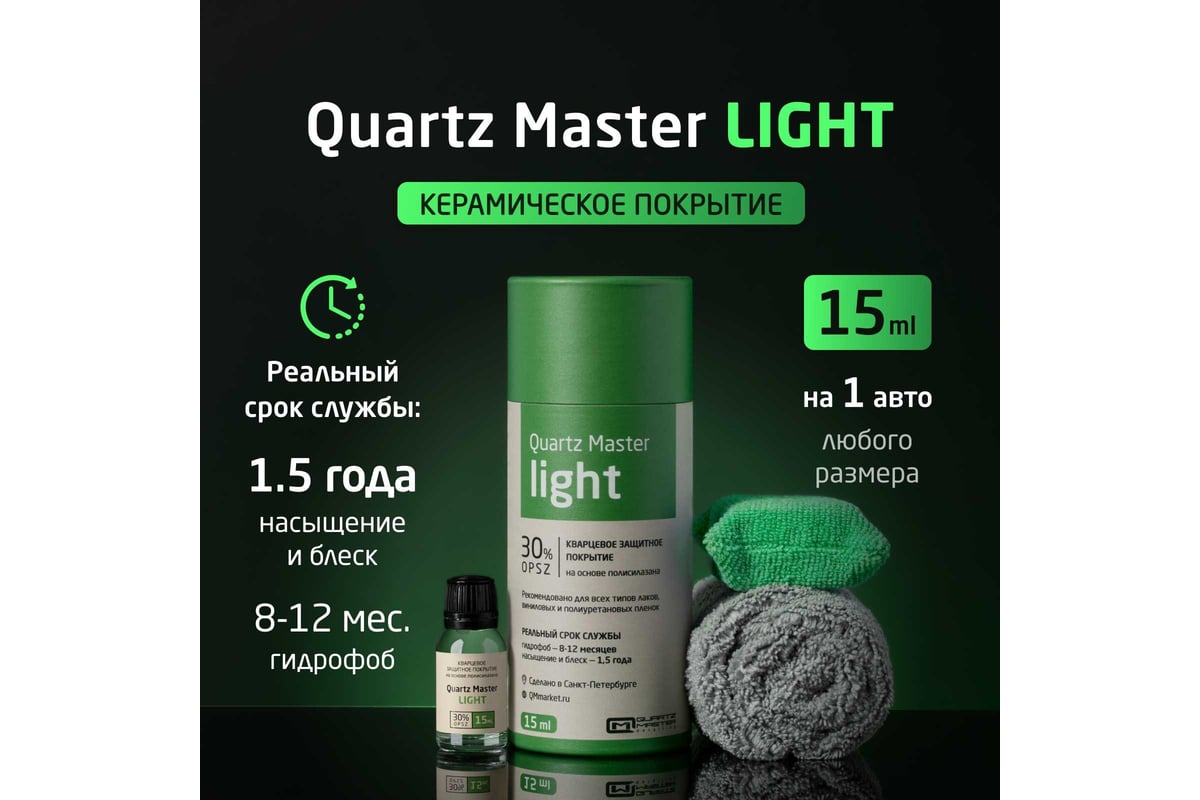 Кварцевое защитное покрытие для автомобилей Quartz Master Detailing Quartz  Master light QM_LIGHT15-0007 - выгодная цена, отзывы, характеристики, фото  - купить в Москве и РФ