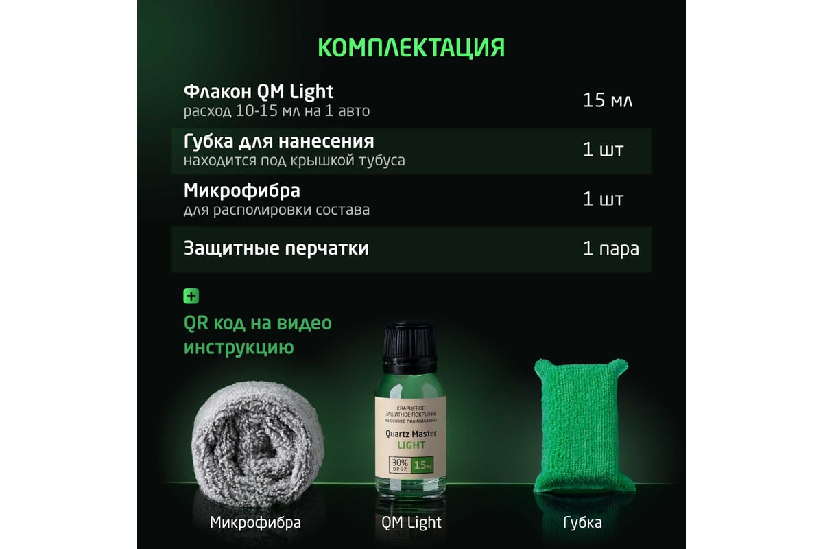 Кварцевое защитное покрытие для автомобилей Quartz Master Detailing Quartz  Master light QM_LIGHT15-0007