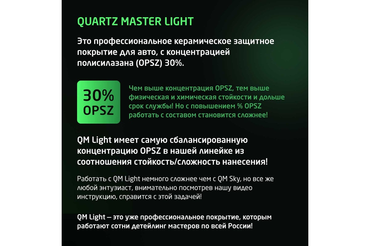 Кварцевое защитное покрытие для автомобилей Quartz Master Detailing Quartz  Master light QM_LIGHT15-0007 - выгодная цена, отзывы, характеристики, фото  - купить в Москве и РФ