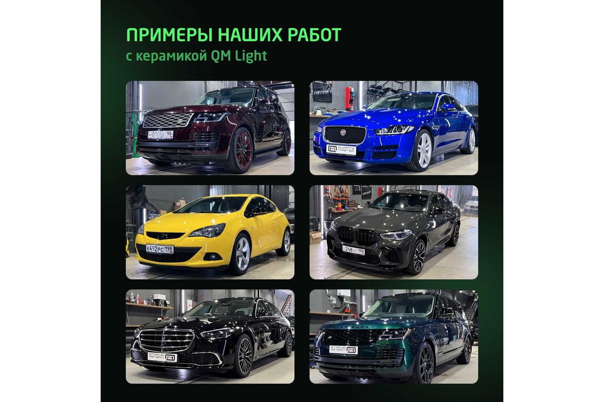 Кварцевое защитное покрытие для автомобилей Quartz Master Detailing Quartz  Master light QM_LIGHT15-0007 - выгодная цена, отзывы, характеристики, фото  - купить в Москве и РФ