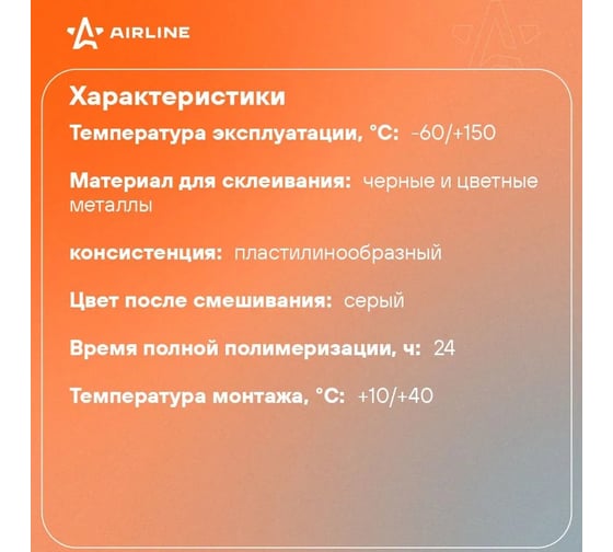Клей-герметик для ремонта бензобака Airline 55 г, туба AGECW06