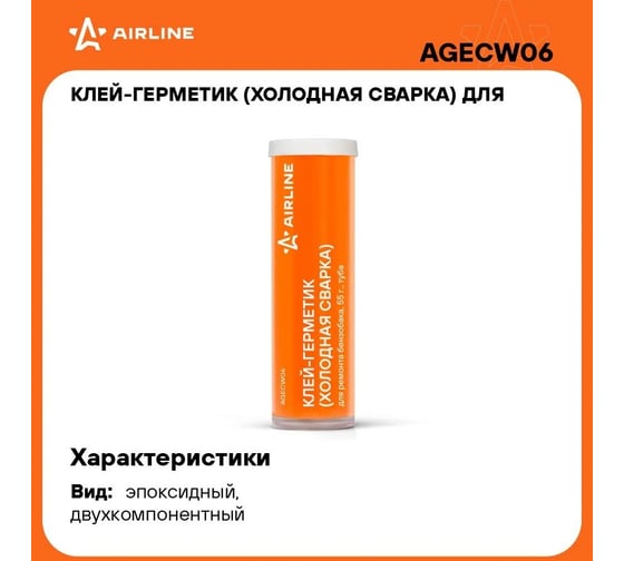 Клей-герметик для ремонта бензобака Airline 55 г, туба AGECW06