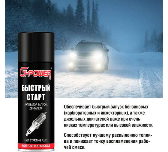 Активатор запуска двигателя G-Power Быстрый старт, аэрозоль 520 мл GP-426