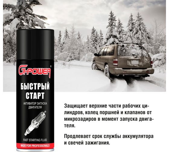 Активатор запуска двигателя G-Power Быстрый старт, аэрозоль 520 мл GP-426