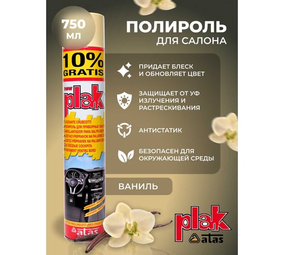 Полироль салона Atas PLAK 750 мл аэр., Ваниль 5164