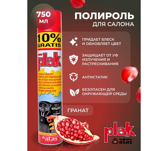 Полироль салона Atas PLAK 750 мл аэр., Гранат 516023