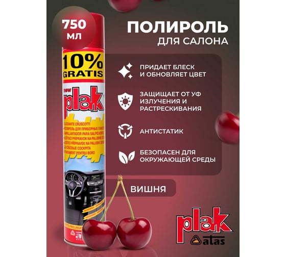Полироль салона Atas PLAK 750 мл аэр., Вишня 5163