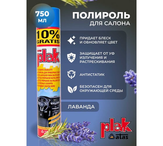 Полироль салона Atas PLAK 750 мл аэр., Лаванда 5162