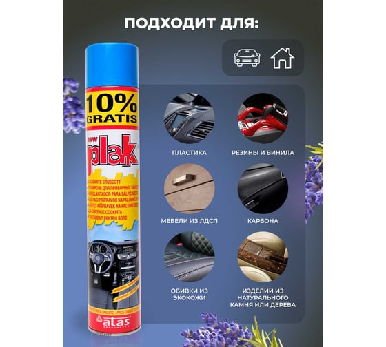 Полироль салона Atas PLAK 750 мл аэр., Лаванда 5162