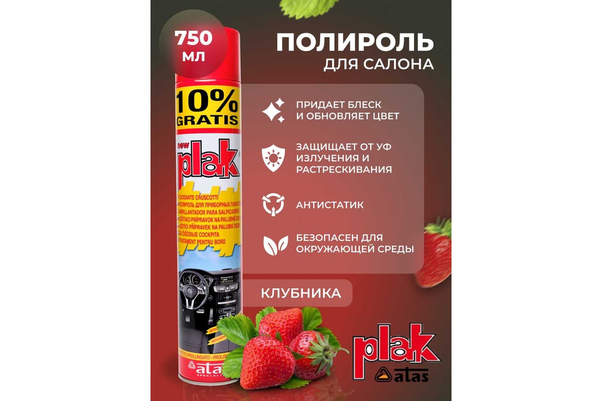 Полироль салона Atas PLAK 750 мл аэр., Клубника 5161 - выгодная цена ...