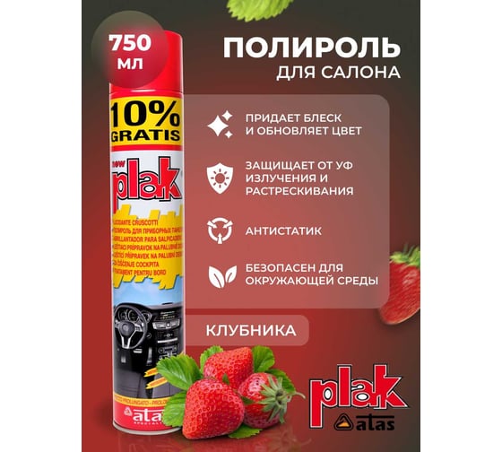 Полироль салона Atas PLAK 750 мл аэр., Клубника 5161