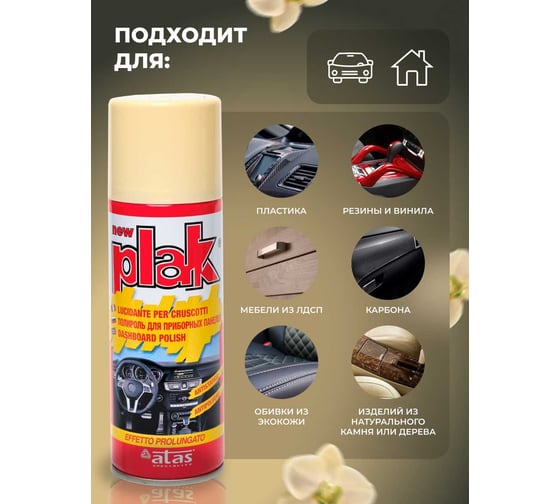 Полироль салона Atas PLAK 200 мл аэр., Ваниль 5102