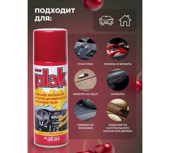 Полироль салона Atas PLAK 200 мл аэр., Вишня 5104