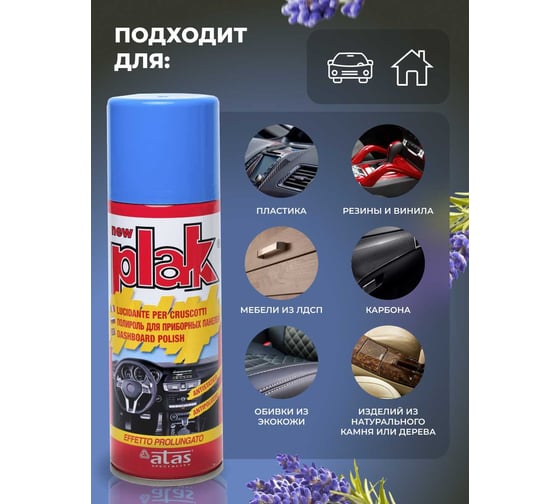 Полироль салона Atas PLAK 200 мл аэр., Лаванда 5103