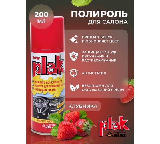 Полироль салона Atas PLAK 200 мл аэр., Клубника 5101