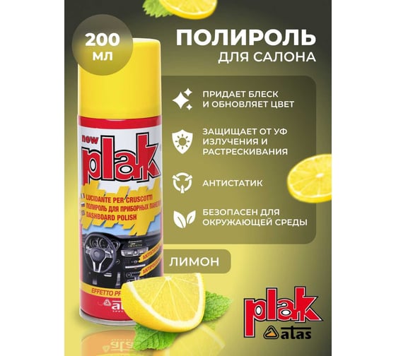 Полироль салона Atas PLAK 200 мл аэр., Лимон 5100