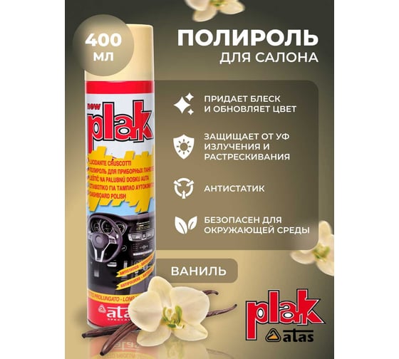 Полироль салона Atas PLAK 400 мл аэр., Ваниль 5123