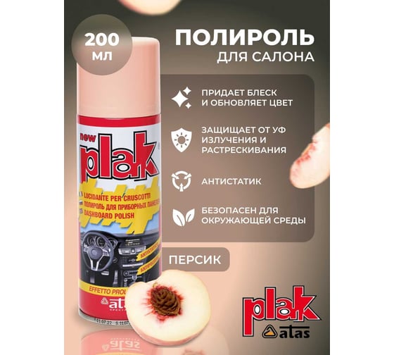 Полироль салона Atas PLAK 200 мл аэр., Персик 5105