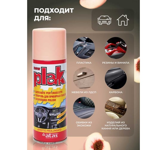 Полироль салона Atas PLAK 200 мл аэр., Персик 5105