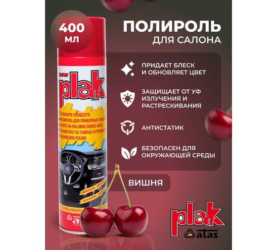 Полироль салона Atas PLAK 400 мл аэр., Вишня 5124