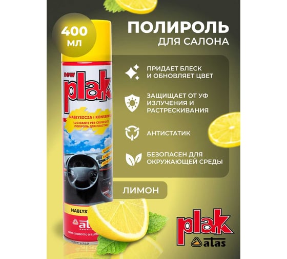 Полироль салона Atas PLAK 400 мл аэр., Лимон 5120