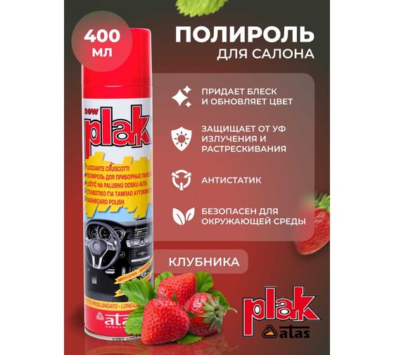 Полироль салона Atas PLAK 400 мл аэр., Клубника 5121