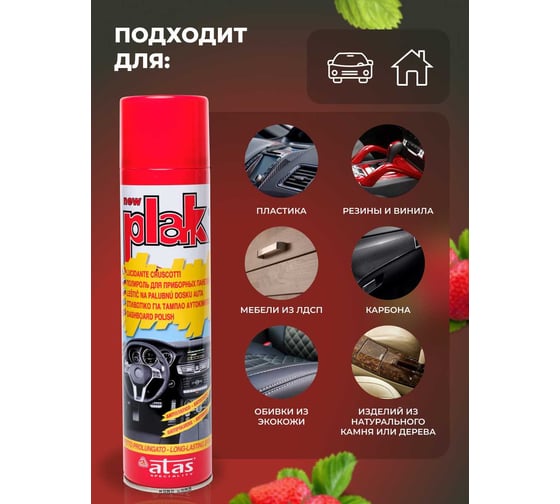 Полироль салона Atas PLAK 400 мл аэр., Клубника 5121