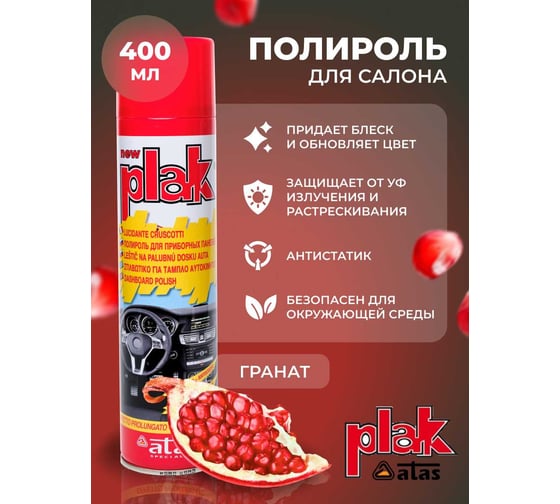 Полироль салона Atas PLAK 400 мл аэр., Гранат 5128