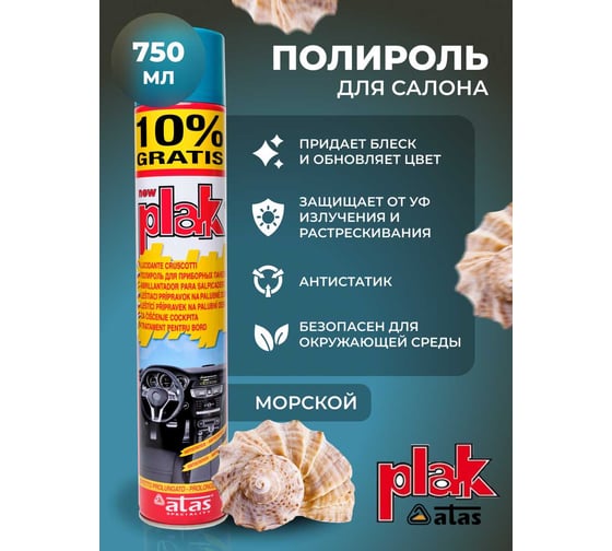 Полироль салона Atas PLAK 750 мл аэр., Морской 1415