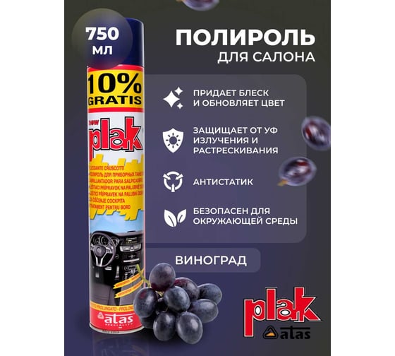 Полироль салона Atas PLAK Виноград 750 мл аэр. 50017