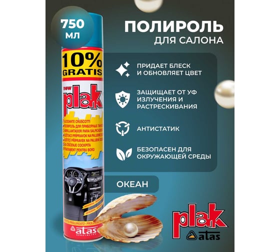 Полироль салона Atas PLAK Океан 750 мл аэр. 50011
