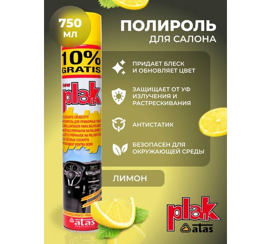 Полироль салона Atas PLAK Лимон 750 мл аэр. 5160