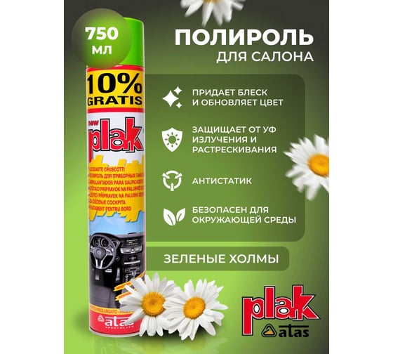 Полироль салона Atas PLAK Зеленые холмы 750 мл аэр. 1416
