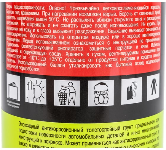 Эпоксидный грунт с антикоррозионным наполнителем H7 High Build профессиональный 1К аэрозоль 520мл 777500