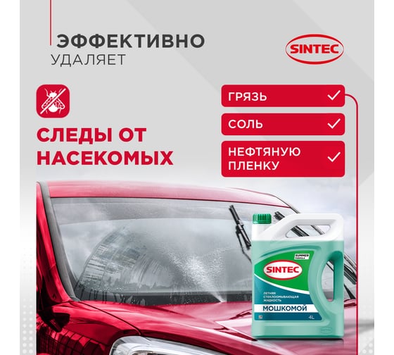 Стеклоомывающая жидкость Sintec летняя Мошкомой, 4 л 900380