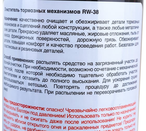 Очиститель тормозных механизмов Reinwell RW-38 0.5 л 3239