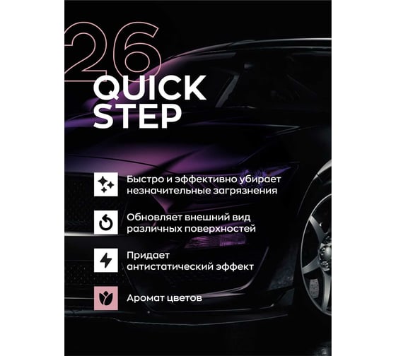 Универсальный очиститель интерьера и экстерьера автомобиля Smart Open 26 quick step, цветочный 0.5 л 1526531