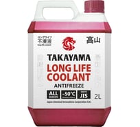 Антифриз TAKAYAMA long life coolant red -50, красный, 2 л 700507