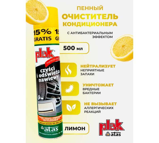 Очиститель кондиционера Atas PLAK пенный, с трубочкой, 500 мл, лимон 50040