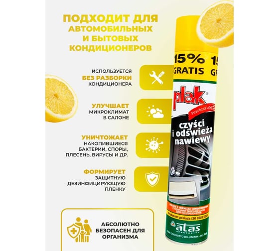 Очиститель кондиционера Atas PLAK пенный, с трубочкой, 500 мл, лимон 50040
